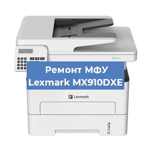 Замена МФУ Lexmark MX910DXE в Волгограде
